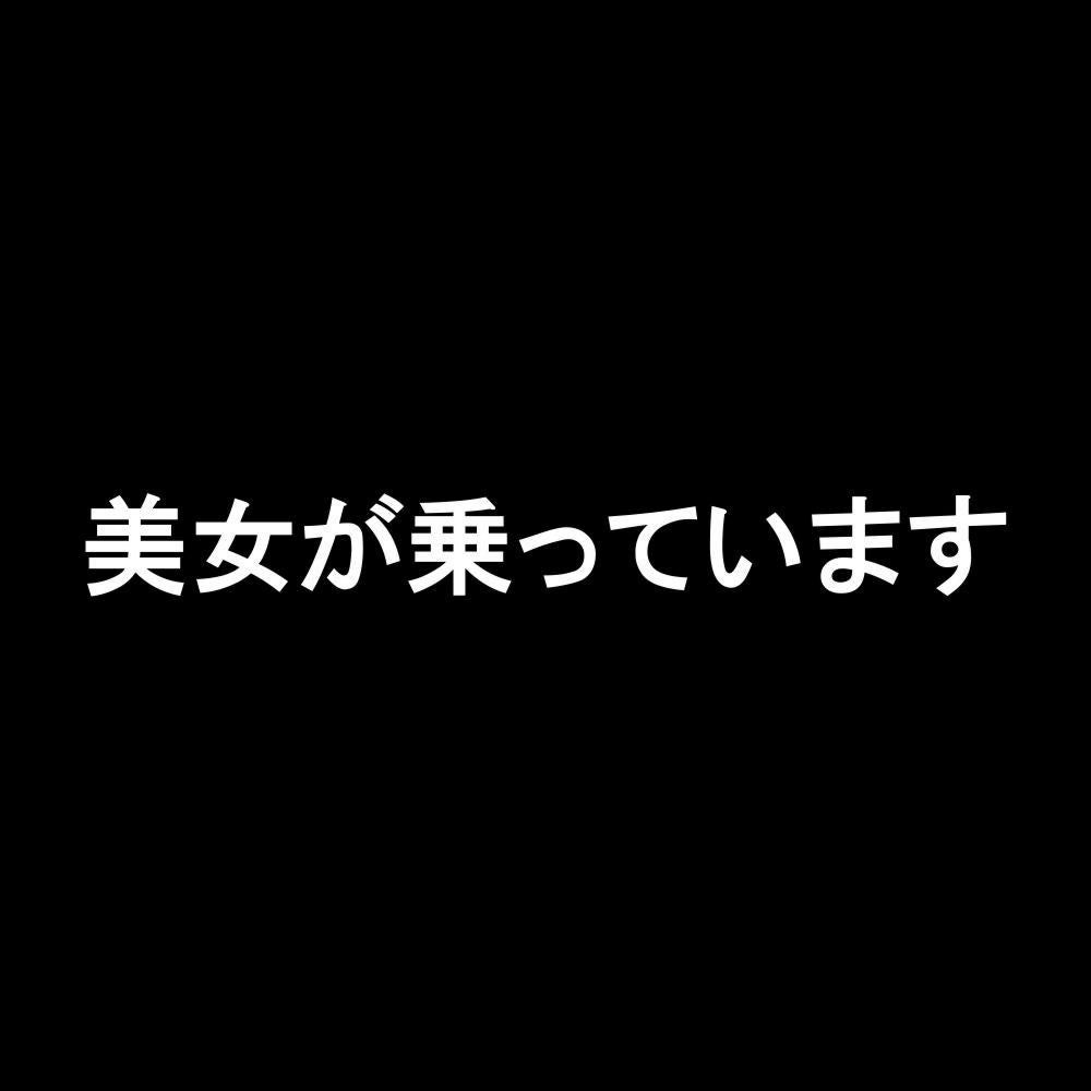 美女が乗っています
