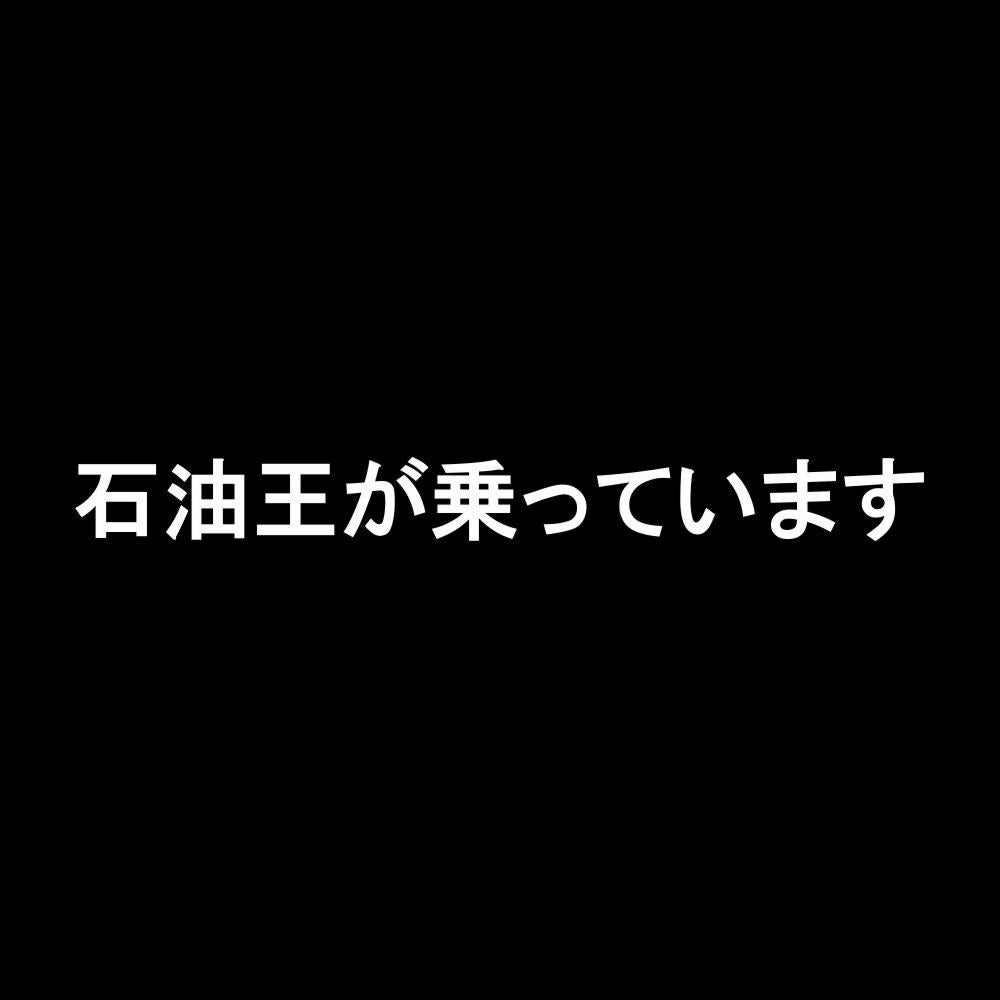 石油王が乗っています