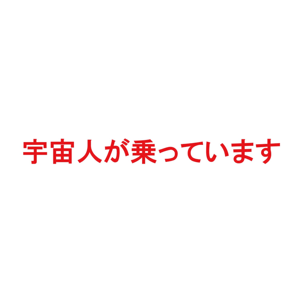 宇宙人が乗っています