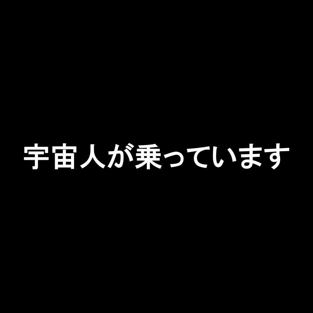 宇宙人が乗っています