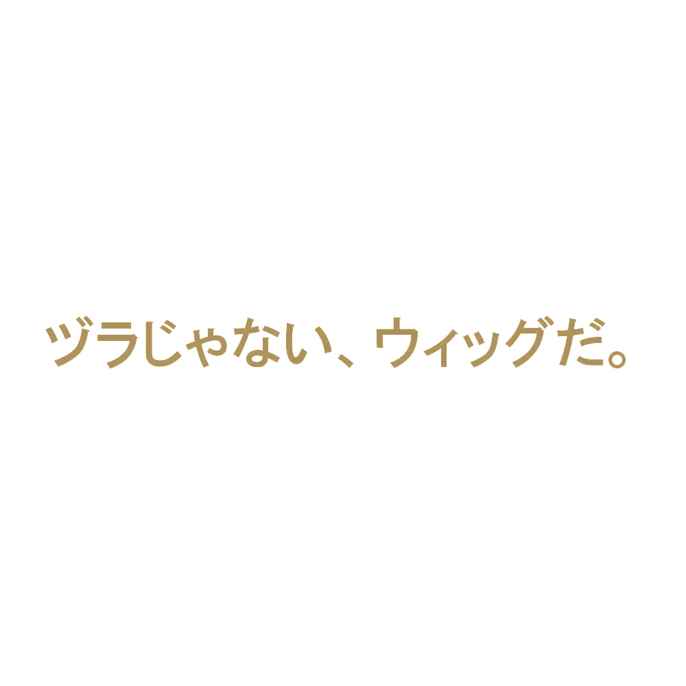 ヅラじゃない、ウィッグだ。