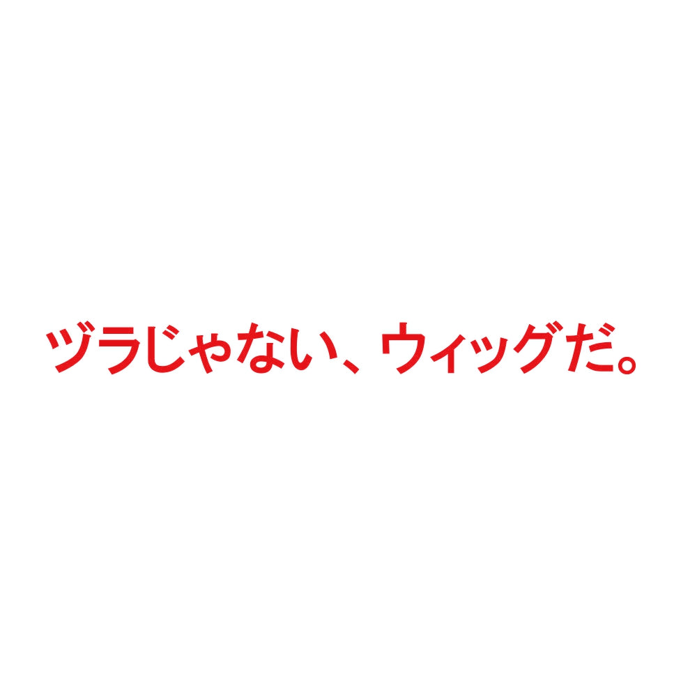 ヅラじゃない、ウィッグだ。