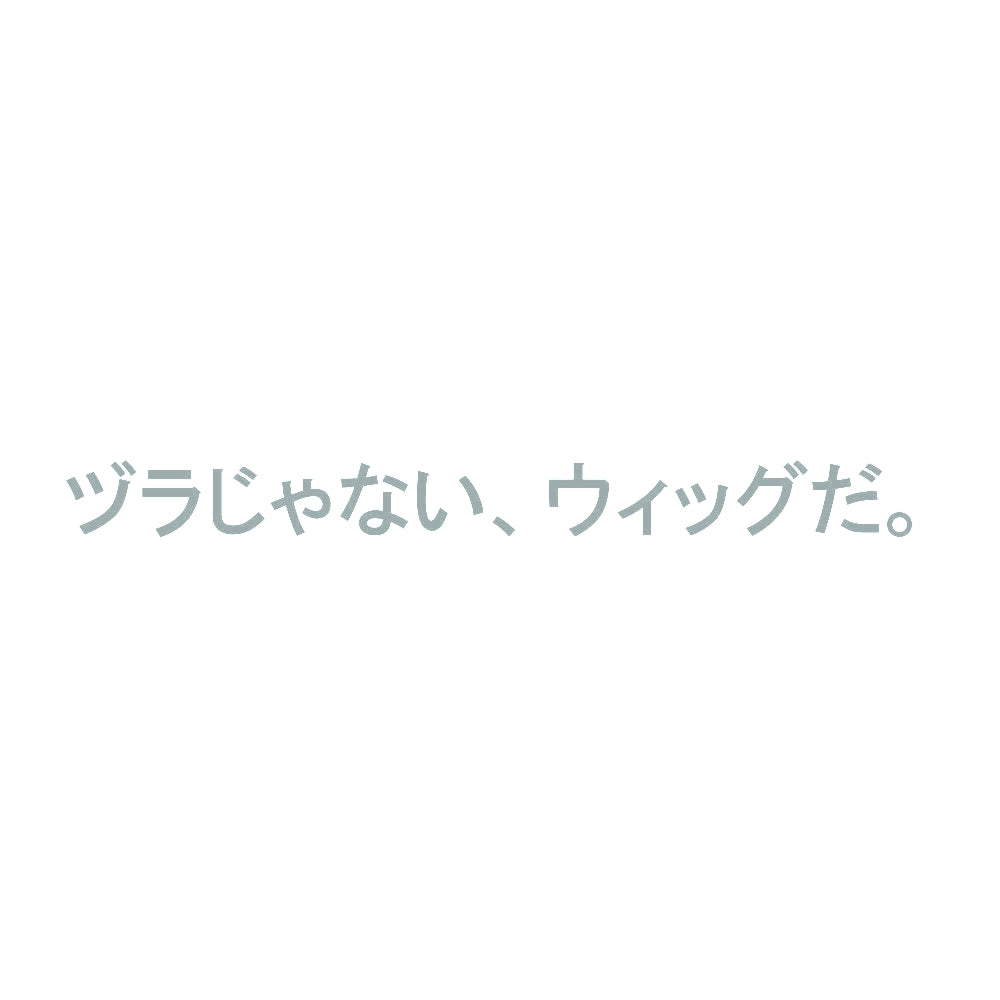 ヅラじゃない、ウィッグだ。