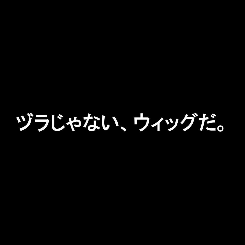 ヅラじゃない、ウィッグだ。
