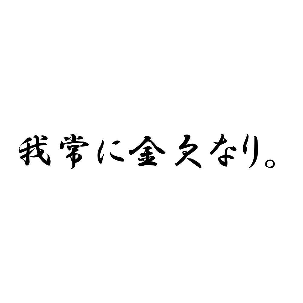 我常に金欠なり。