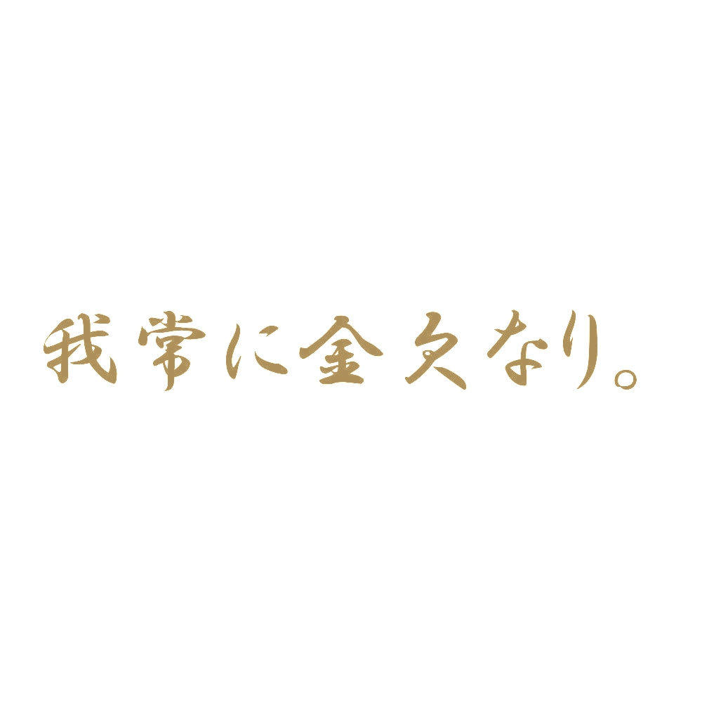 我常に金欠なり。