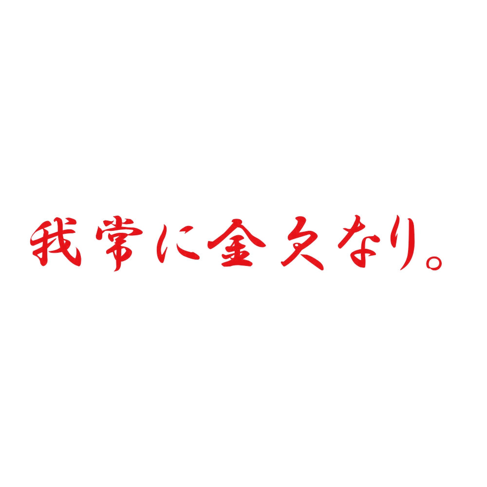 我常に金欠なり。