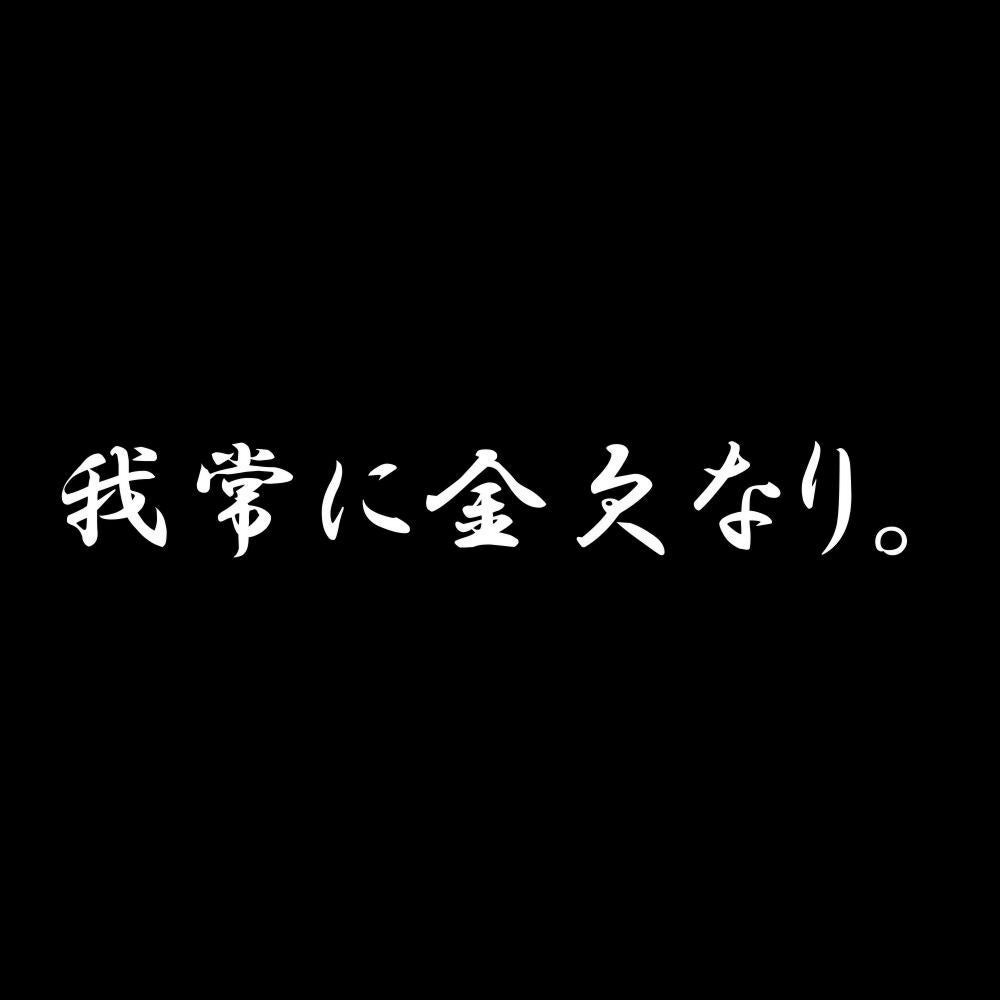 我常に金欠なり。