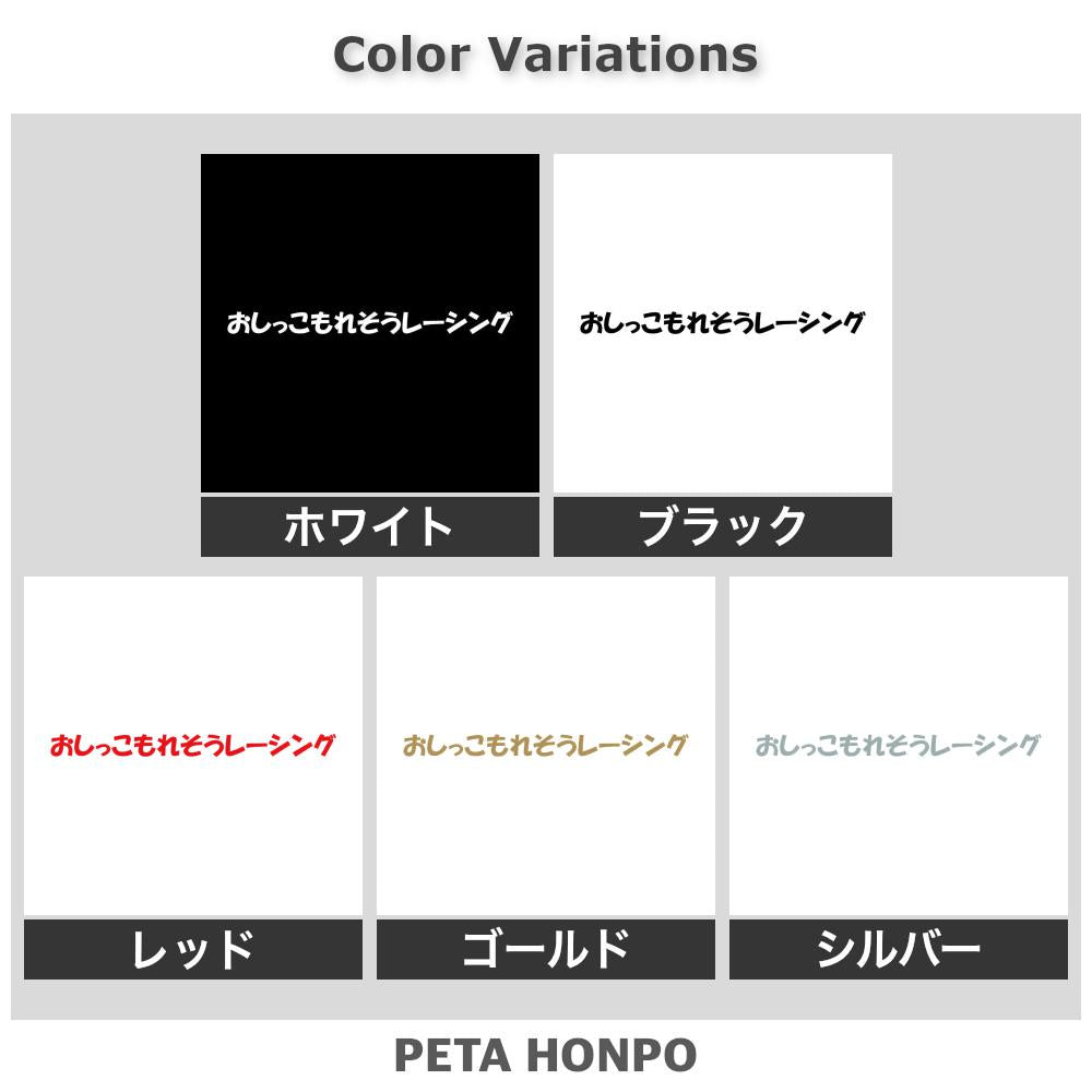 おしっこもれそうレーシング