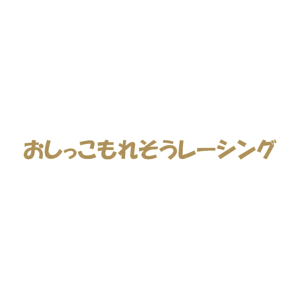 おしっこもれそうレーシング