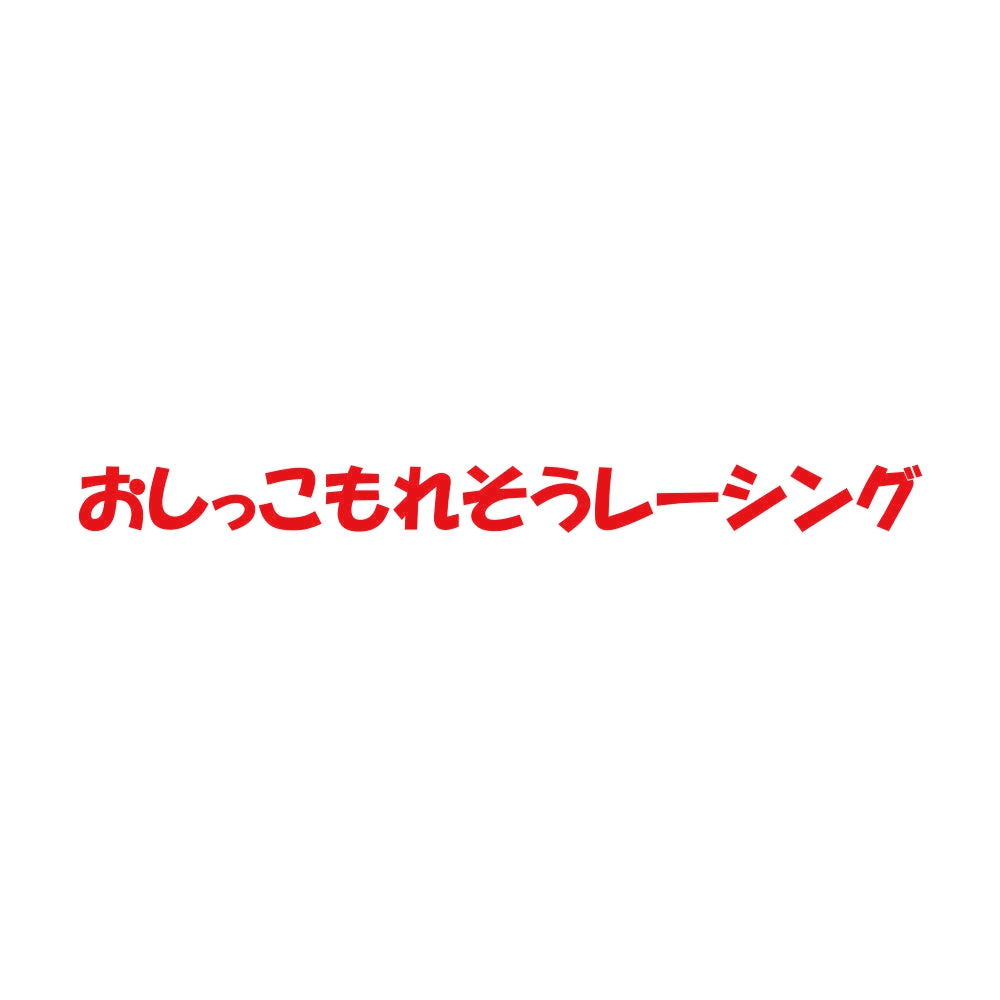 おしっこもれそうレーシング