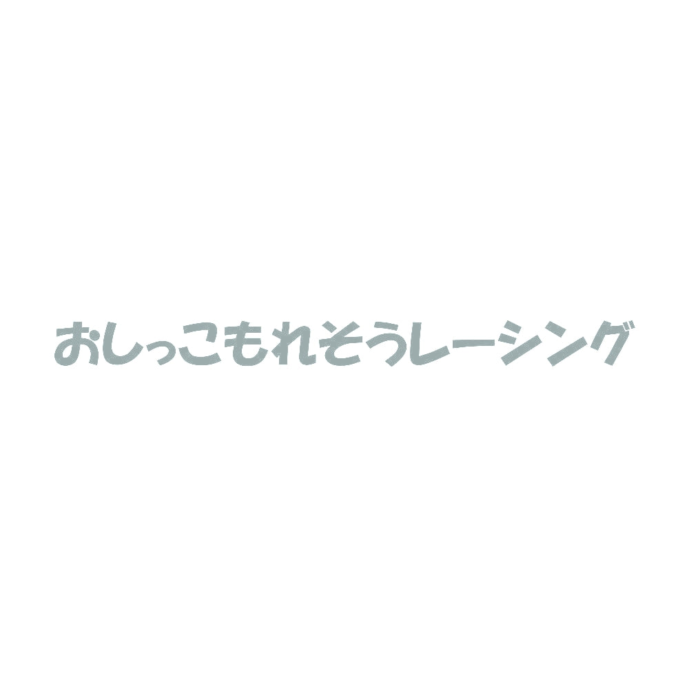 おしっこもれそうレーシング