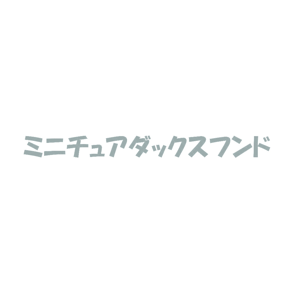 ミニチュアダックスフンド