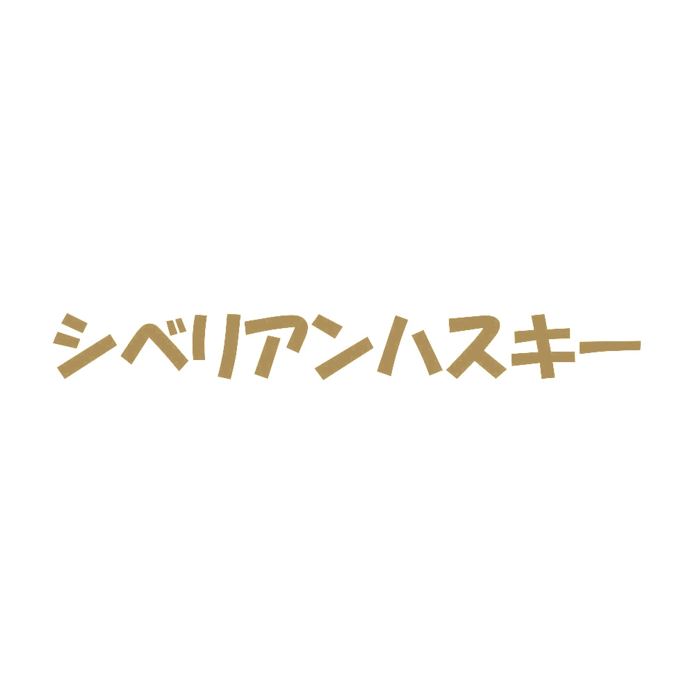 シベリアンハスキー