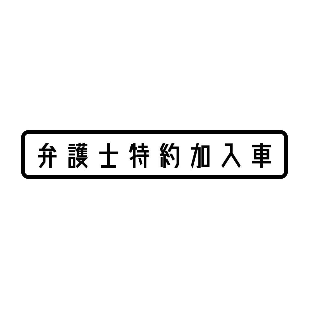 弁護士特約加入車 (A)