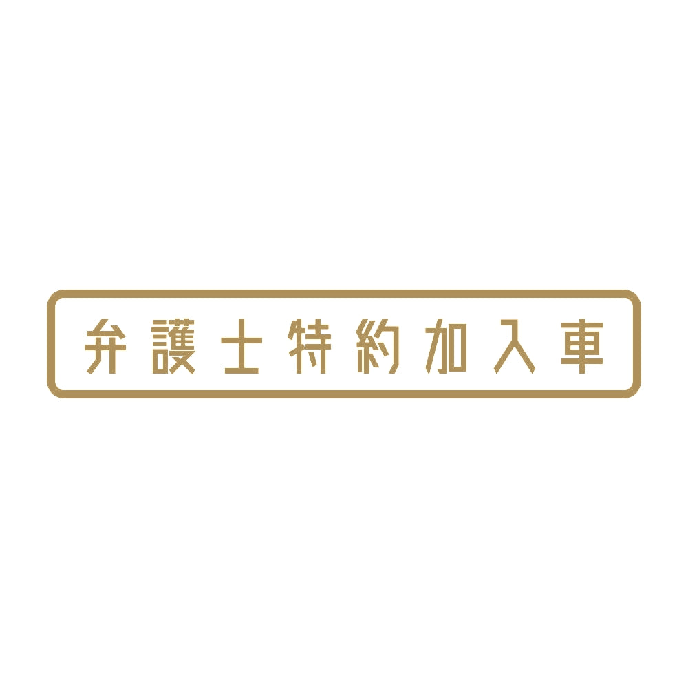 弁護士特約加入車 (A)