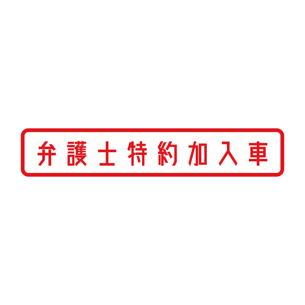 弁護士特約加入車 (A)