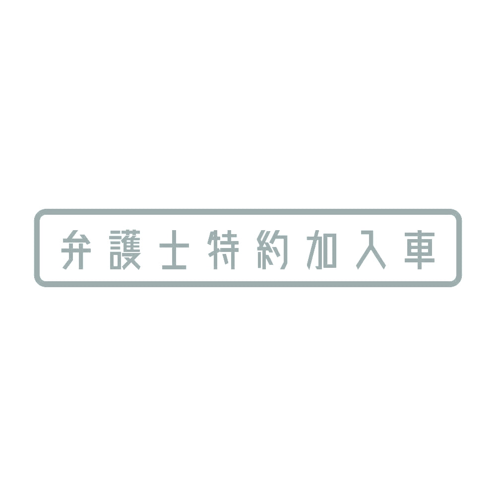 弁護士特約加入車 (A)