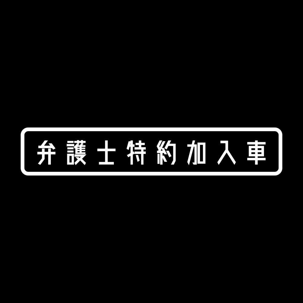 弁護士特約加入車 (A)