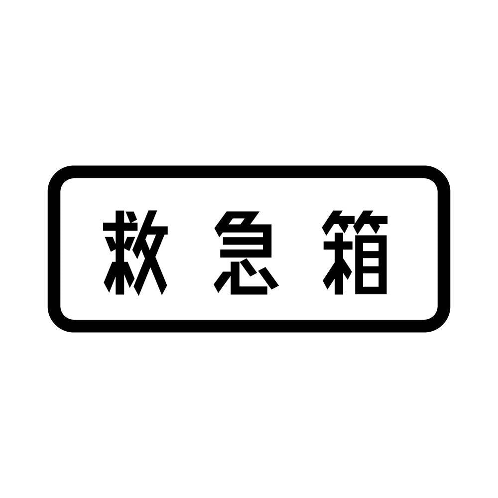 救急 箱 人気 ステッカー