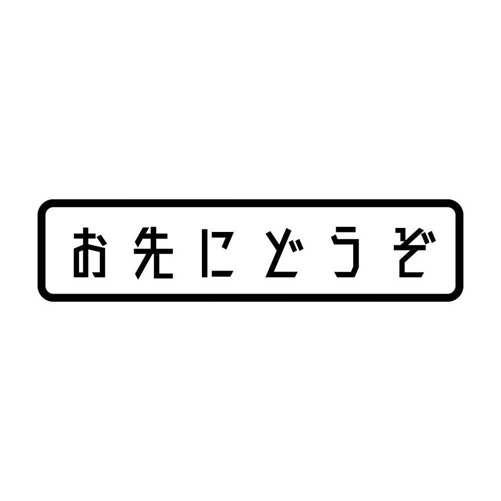 お先に ステッカー 販売