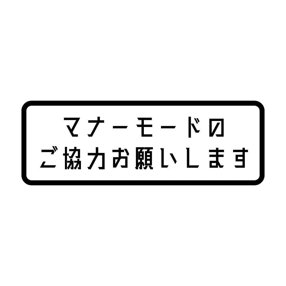 ぺた本舗】カッティングステッカー マナーモードのご協力お願いします 