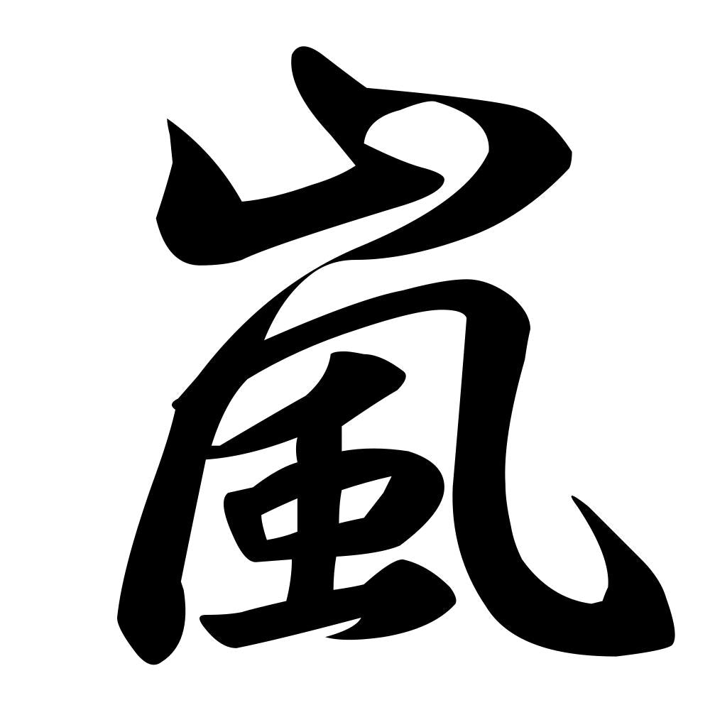 ぺた本舗】カッティングステッカー 嵐 サイズ選択可能