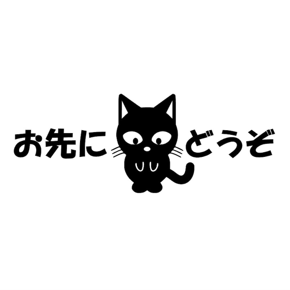 ぺた本舗】カッティングステッカー お先にどうぞ猫 サイズ選択可能