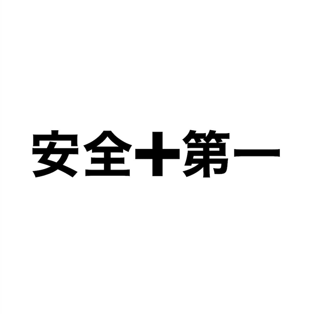 ぺた本舗】カッティングステッカー 安全第一 サイズ選択可能