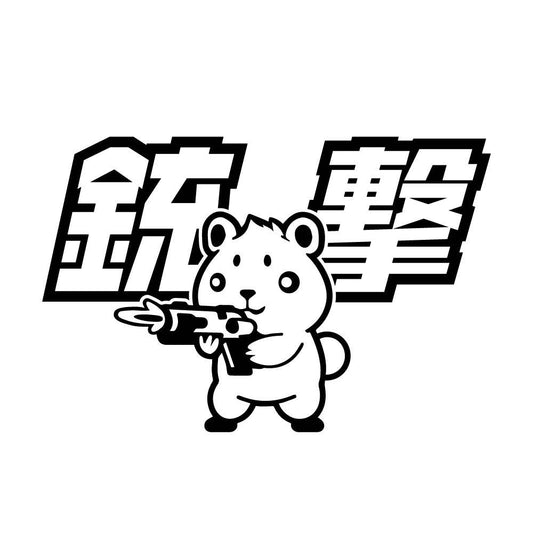 銃撃ハムスター