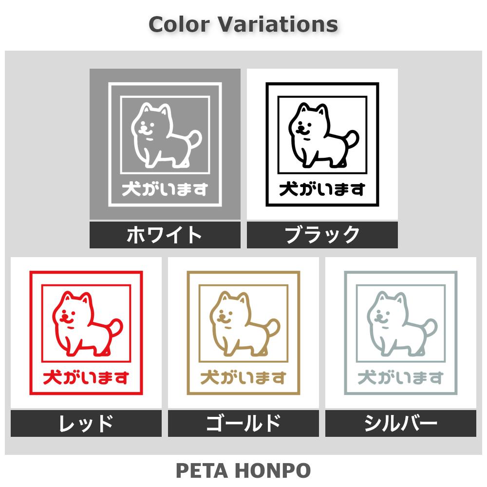 ぺた本舗】カッティングステッカー 犬がいます サイズ選択可能