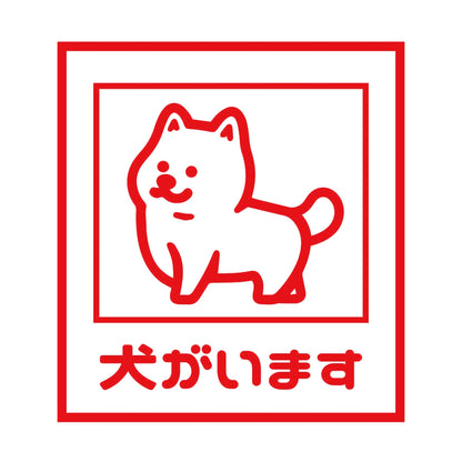 犬がいます