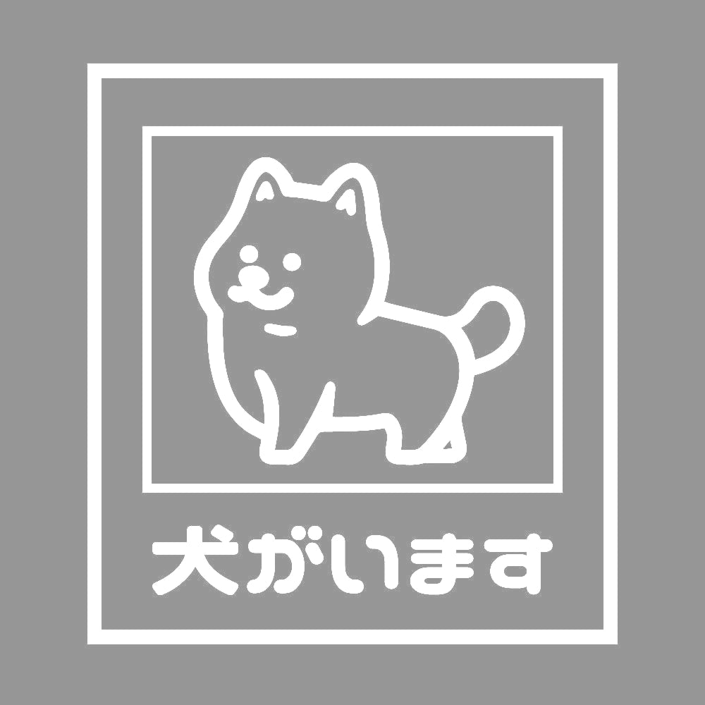 犬がいます