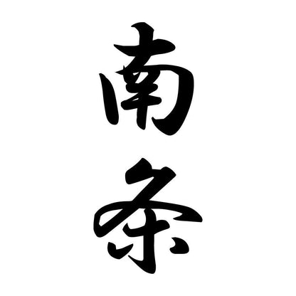 南条 縦書き (A)