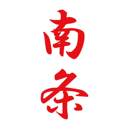 南条 縦書き (A)