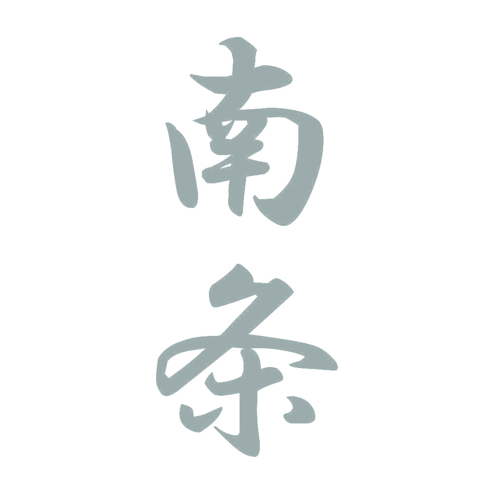 南条 縦書き (A)