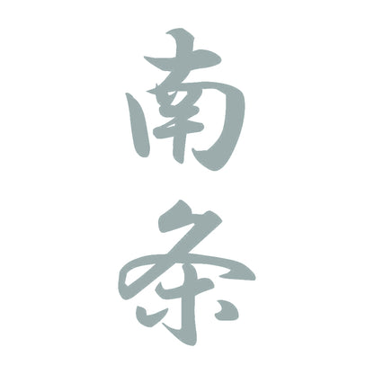 南条 縦書き (A)