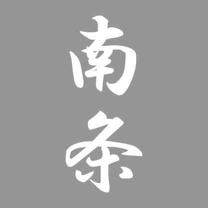 南条 縦書き (A)