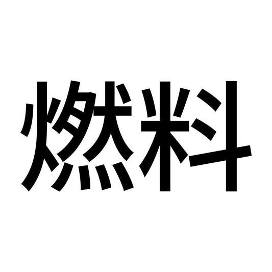 燃料 (A)