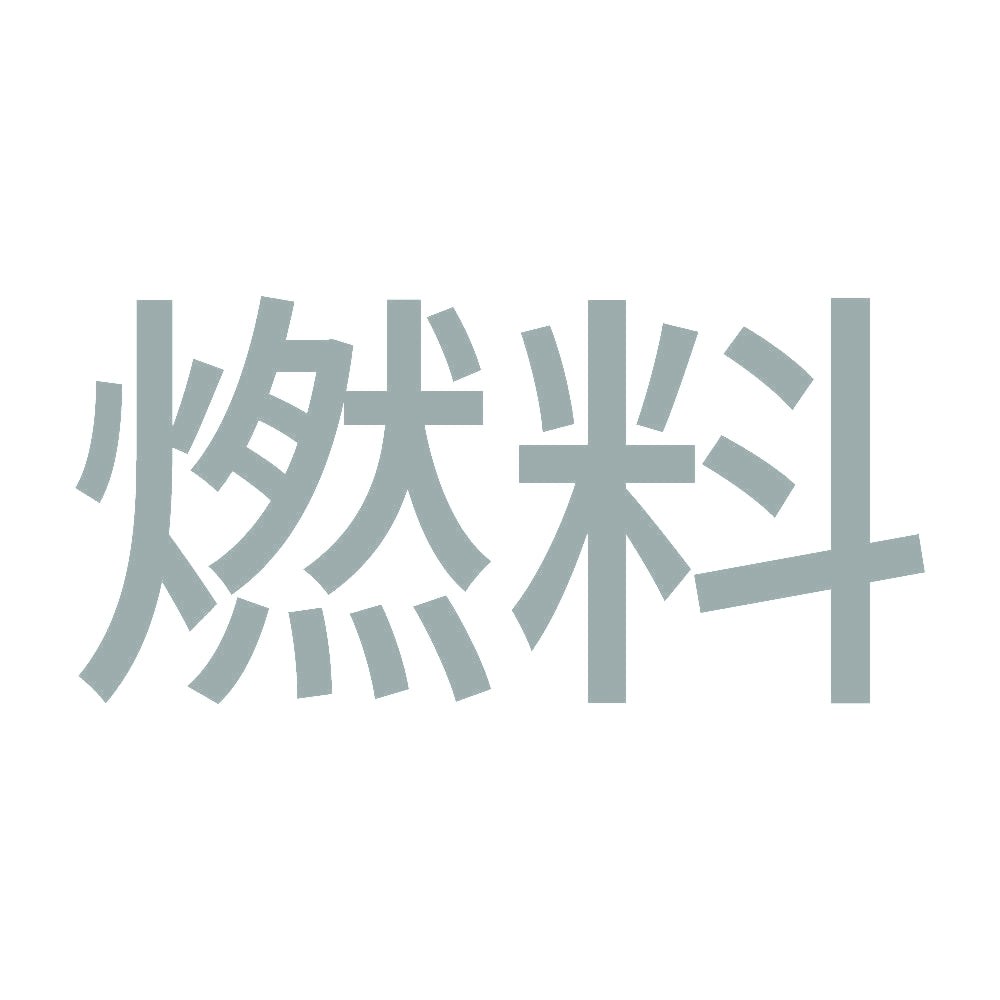 燃料 (A)