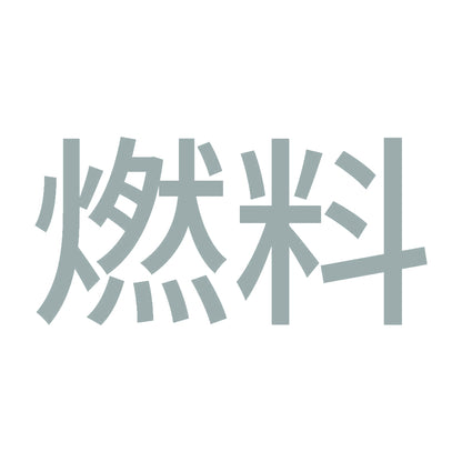 燃料 (A)