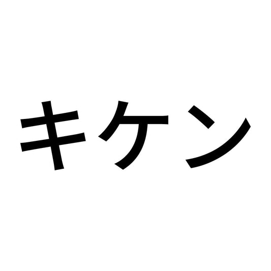 キケン (A)