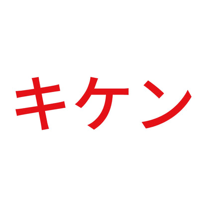 キケン (A)