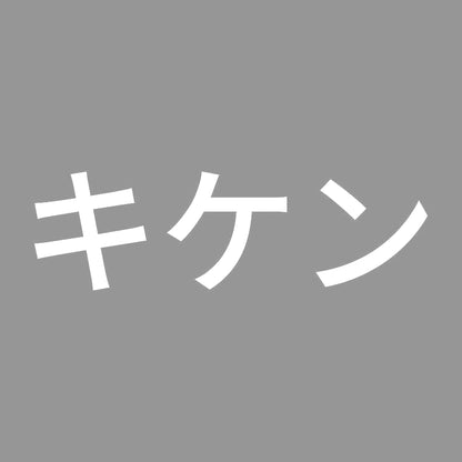 キケン (A)