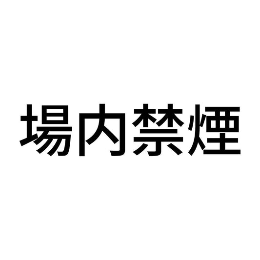場内禁煙 (A)
