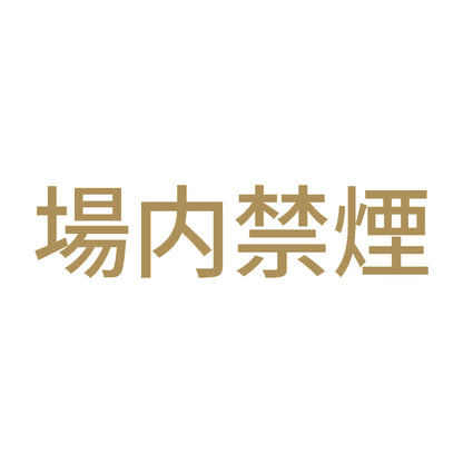場内禁煙 (A)