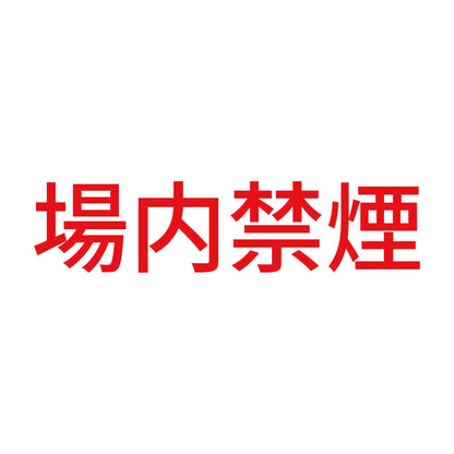 場内禁煙 (A)