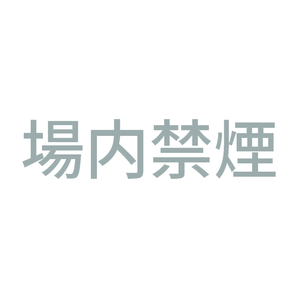 場内禁煙 (A)