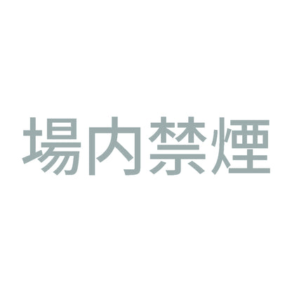 場内禁煙 (A)