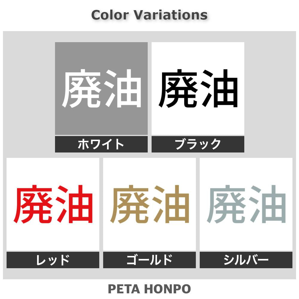 廃油 (A)